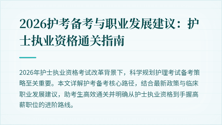 2026护考备考与职业发展建议:护士执业资格通关指南