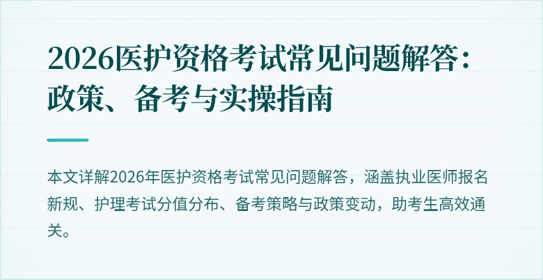 2026医护资格考试常见问题解答:政策、备考与实操指南