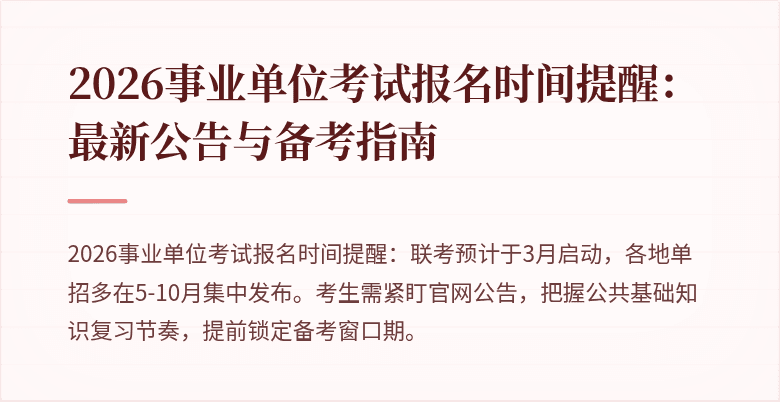 2026事业单位考试报名时间提醒：最新公告与备考指南