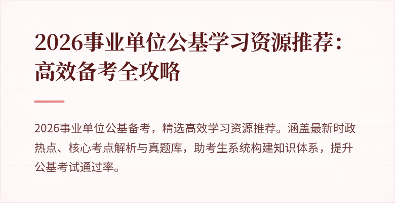2026事业单位公基学习资源推荐：高效备考全攻略