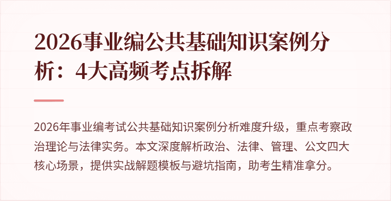 2026事业编公共基础知识案例分析：4大高频考点拆解