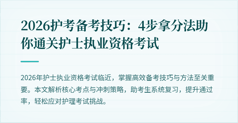 2026护考备考技巧：4步拿分法助你通关护士执业资格考试