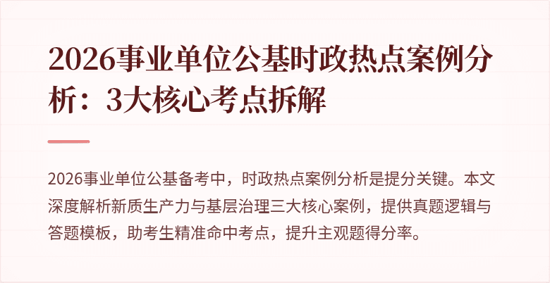 2026事业单位公基时政热点案例分析：3大核心考点拆解