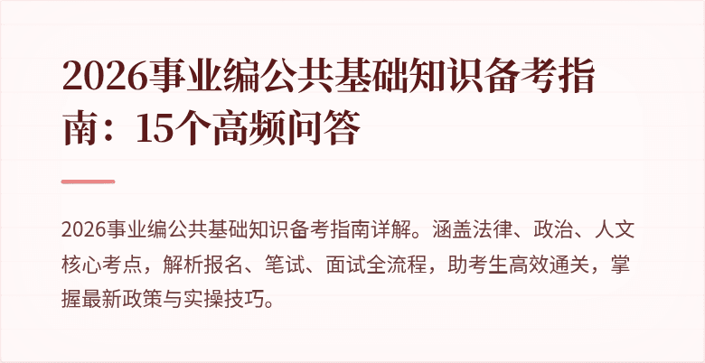 2026事业编公共基础知识备考指南:15个高频问答