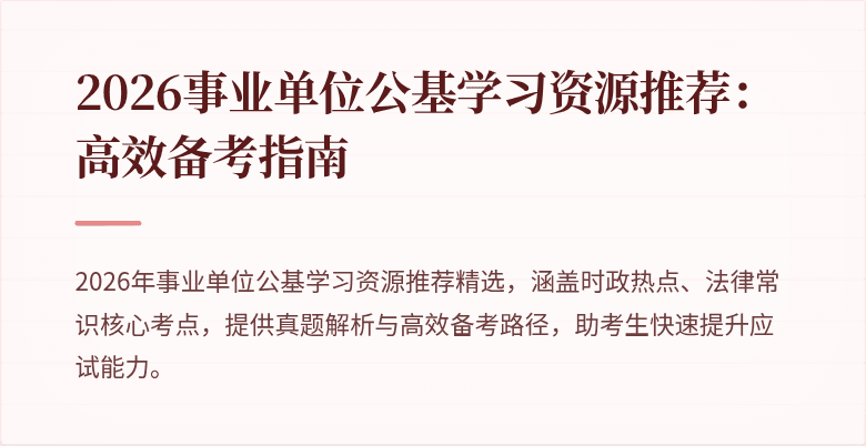 2026事业单位公基学习资源推荐:高效备考指南