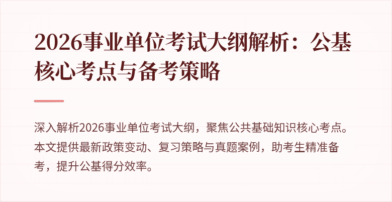 2026事业单位考试大纲解析：公基核心考点与备考策略