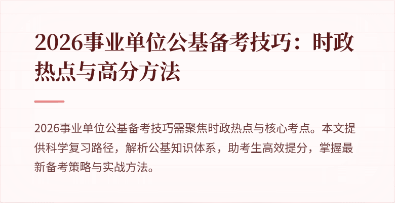 2026事业单位公基备考技巧：时政热点与高分方法