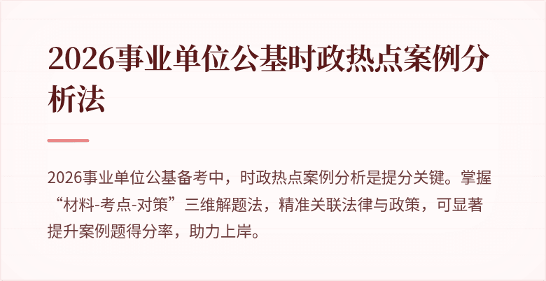 2026事业单位公基时政热点案例分析法