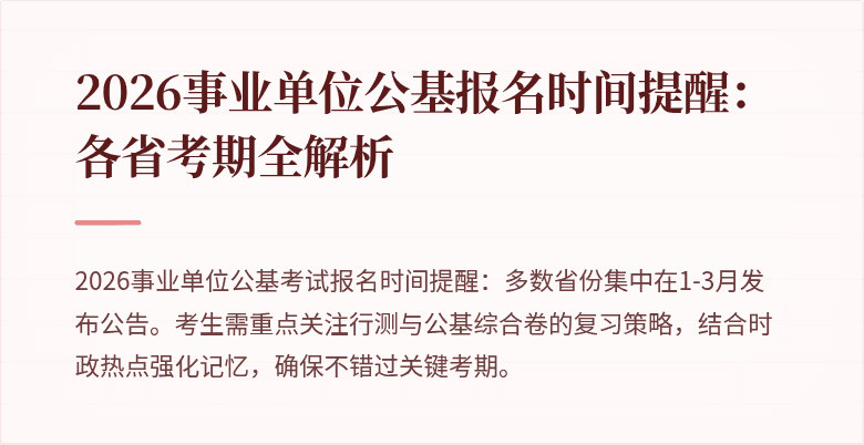 2026事业单位公基报名时间提醒：各省考期全解析