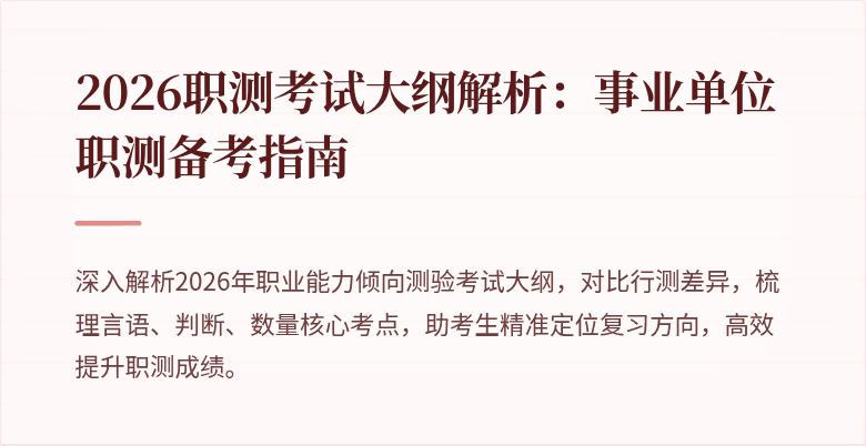 2026职测考试大纲解析:事业单位职测备考指南