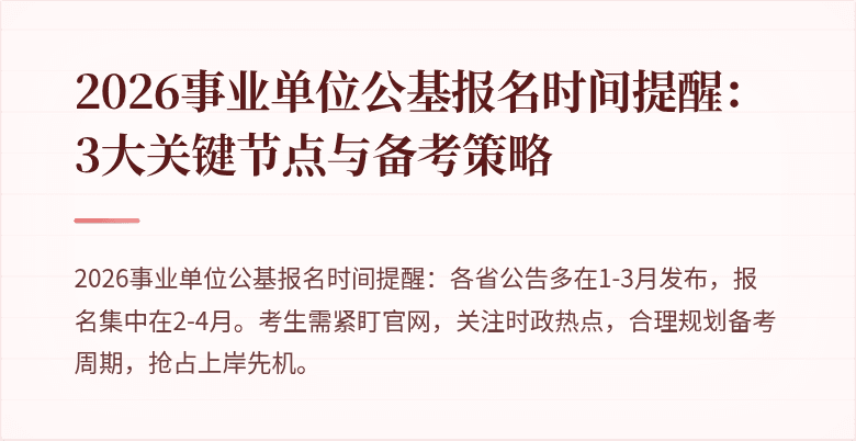 2026事业单位公基报名时间提醒：3大关键节点与备考策略