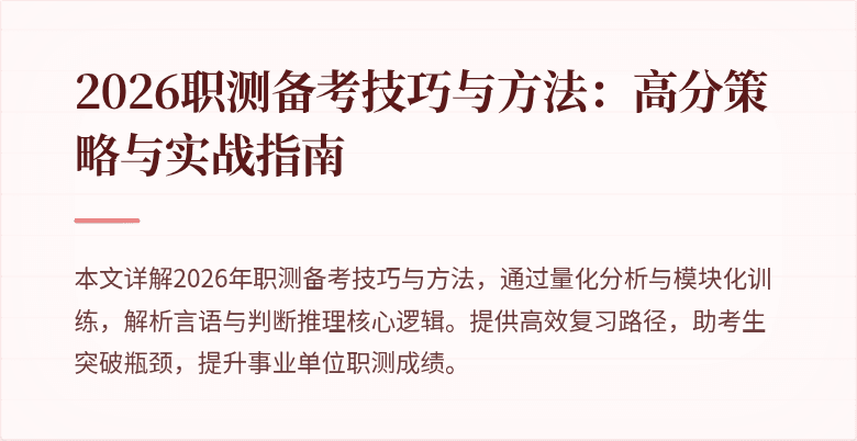 2026职测备考技巧与方法:高分策略与实战指南