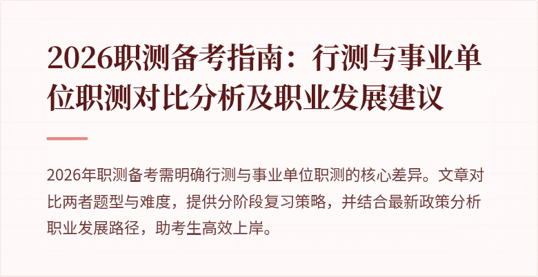 2026职测备考指南：行测与事业单位职测对比分析及职业发展建议