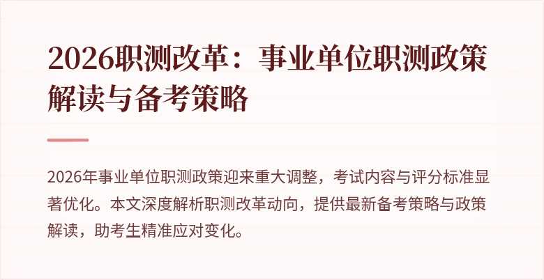 2026职测改革：事业单位职测政策解读与备考策略
