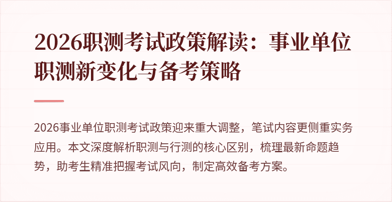 2026职测考试政策解读：事业单位职测新变化与备考策略