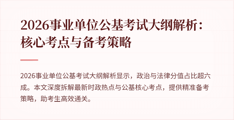 2026事业单位公基考试大纲解析：核心考点与备考策略