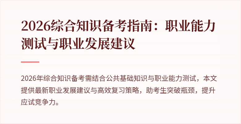 2026综合知识备考指南：职业能力测试与职业发展建议