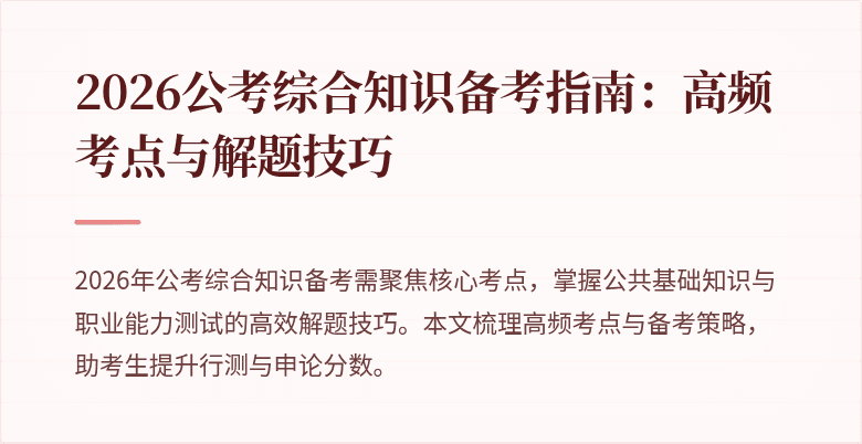 2026公考综合知识备考指南：高频考点与解题技巧