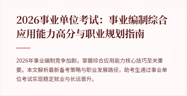 2026事业单位考试：事业编制综合应用能力高分与职业规划指南