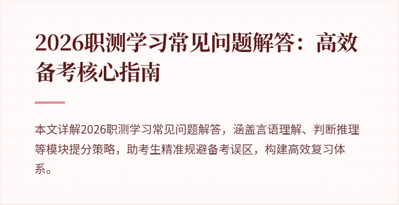 2026职测学习常见问题解答:高效备考核心指南