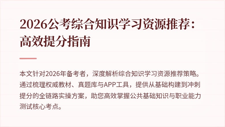2026公考综合知识学习资源推荐：高效提分指南