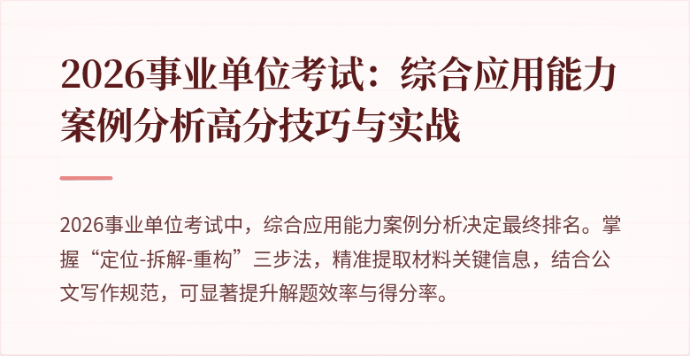2026事业单位考试:综合应用能力案例分析高分技巧与实战
