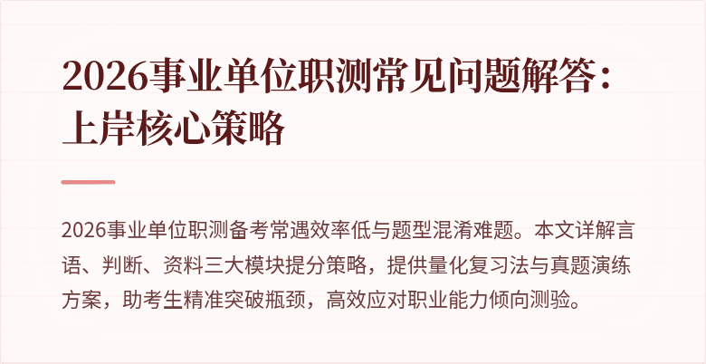 2026事业单位职测常见问题解答:上岸核心策略