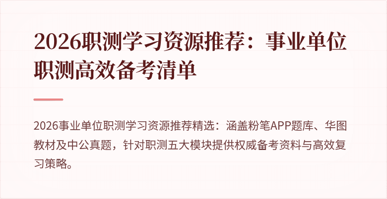 2026职测学习资源推荐:事业单位职测高效备考清单