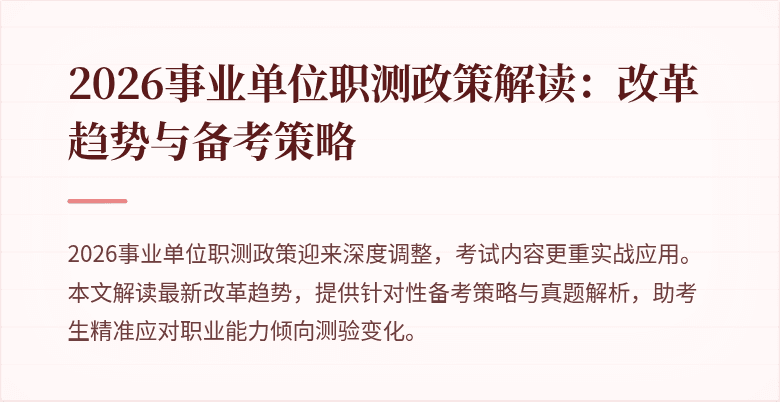2026事业单位职测政策解读：改革趋势与备考策略