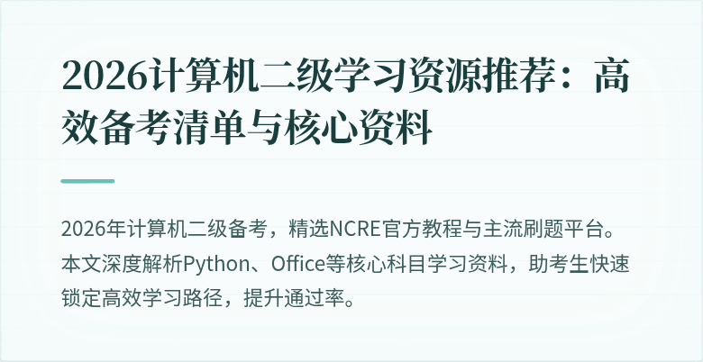2026计算机二级学习资源推荐:高效备考清单与核心资料