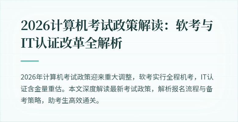 2026计算机考试政策解读：软考与IT认证改革全解析
