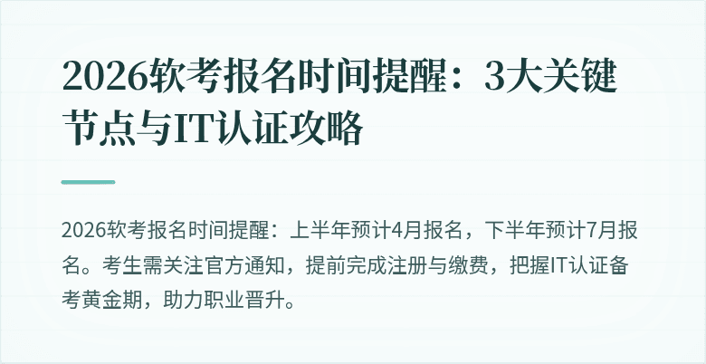 2026软考报名时间提醒：3大关键节点与IT认证攻略