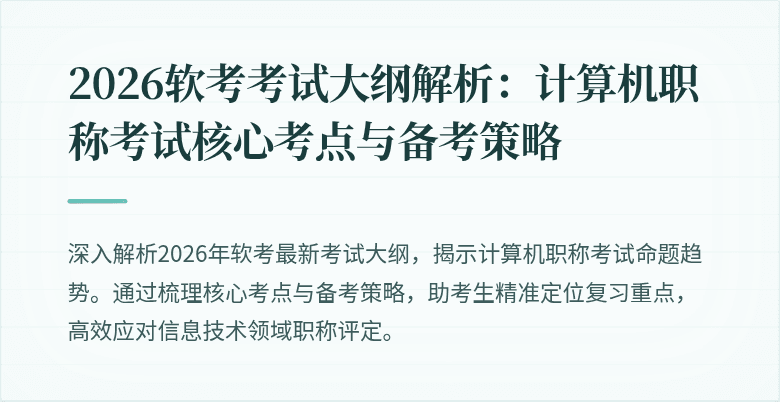 2026软考考试大纲解析：计算机职称考试核心考点与备考策略