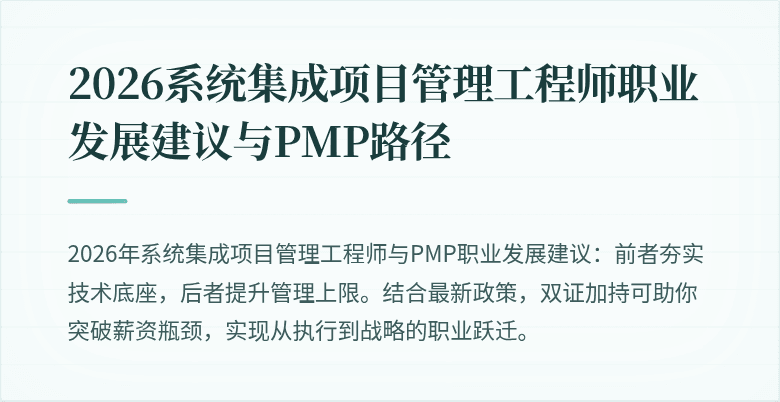 2026系统集成项目管理工程师职业发展建议与PMP路径
