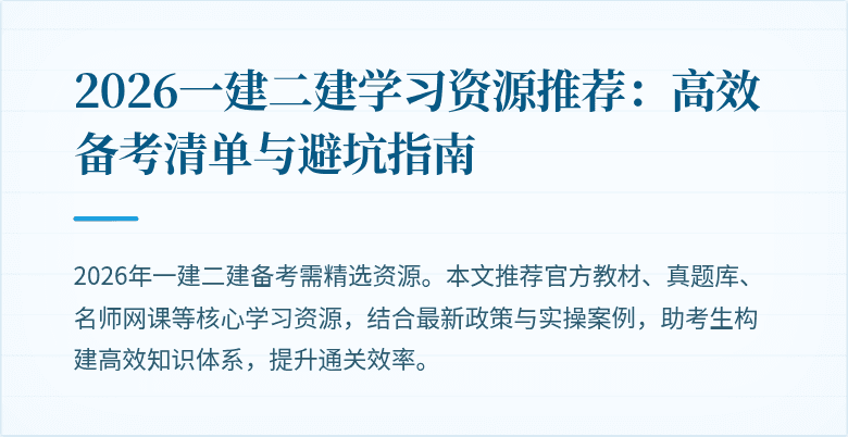 2026一建二建学习资源推荐:高效备考清单与避坑指南