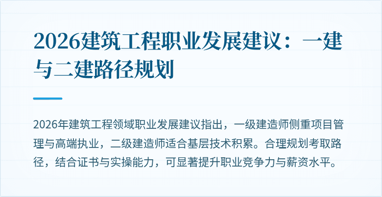 2026建筑工程职业发展建议:一建与二建路径规划