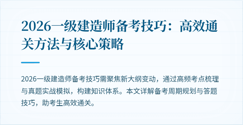 2026一级建造师备考技巧:高效通关方法与核心策略