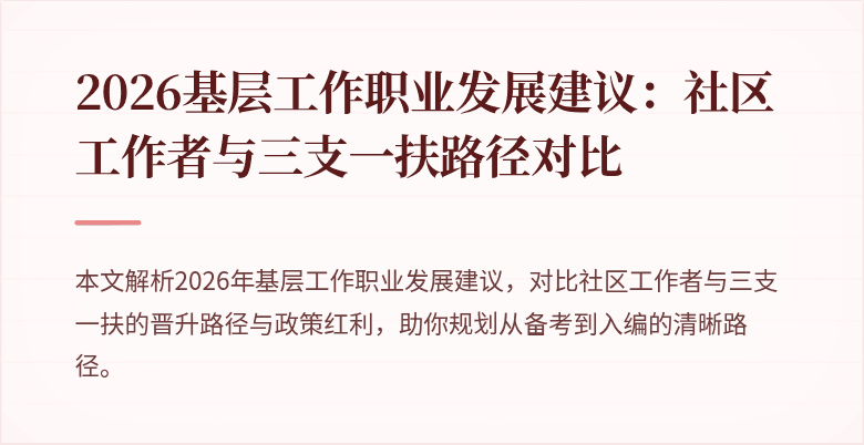 2026基层工作职业发展建议:社区工作者与三支一扶路径对比