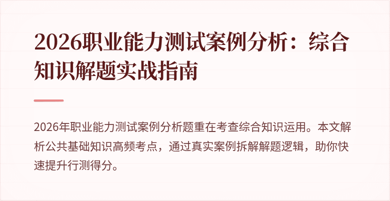 2026职业能力测试案例分析：综合知识解题实战指南