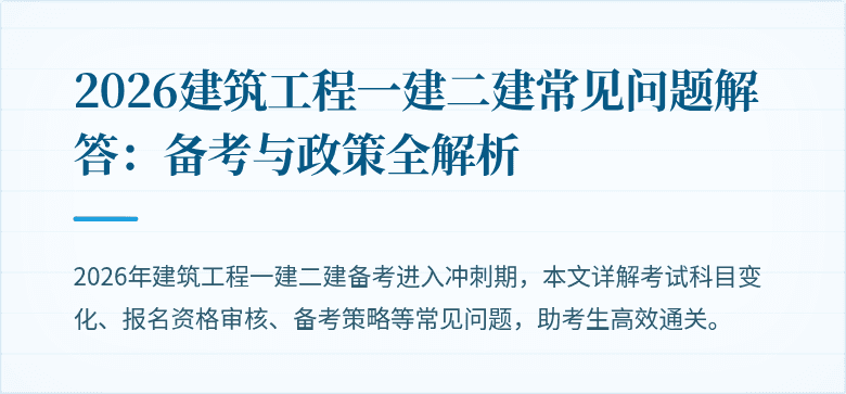 2026建筑工程一建二建常见问题解答:备考与政策全解析