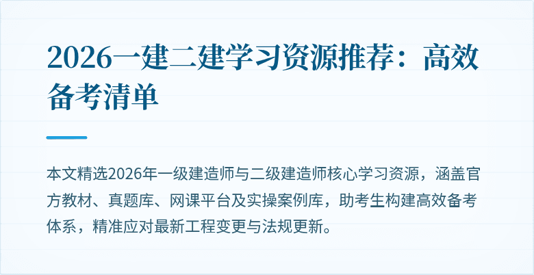 2026一建二建学习资源推荐：高效备考清单