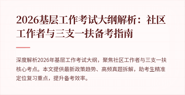 2026基层工作考试大纲解析:社区工作者与三支一扶备考指南
