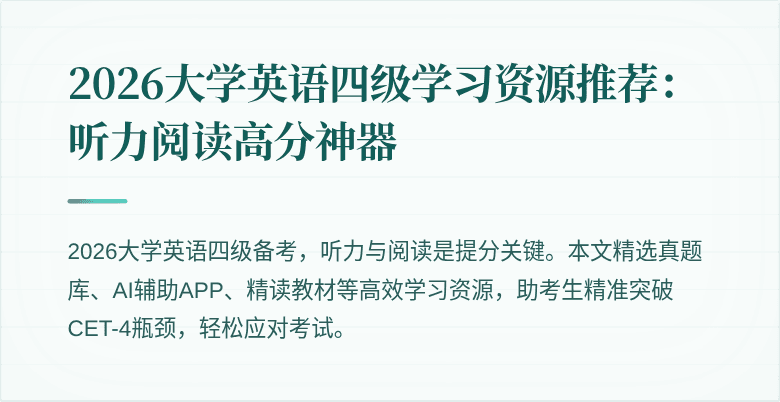 2026大学英语四级学习资源推荐:听力阅读高分神器