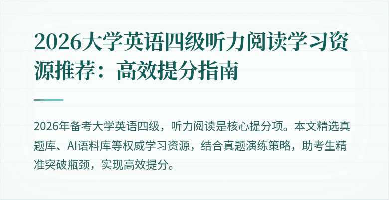 2026大学英语四级听力阅读学习资源推荐：高效提分指南