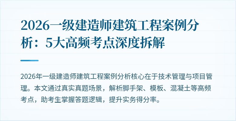 2026一级建造师建筑工程案例分析：5大高频考点深度拆解