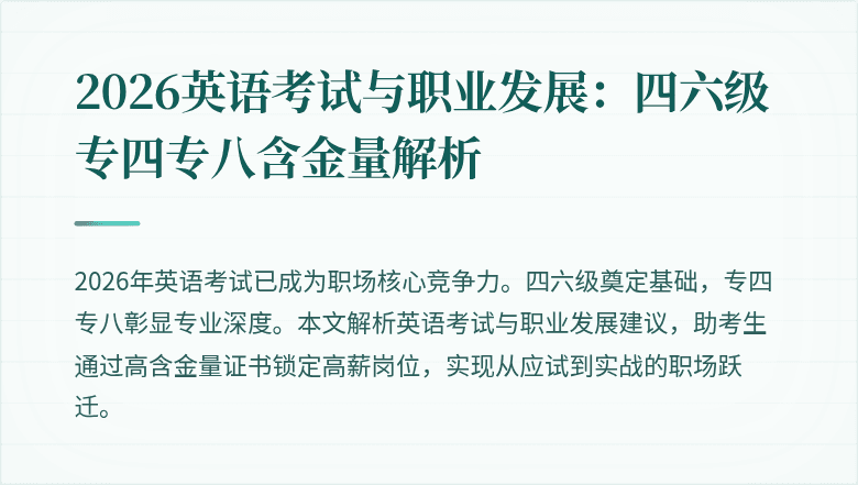 2026英语考试与职业发展：四六级专四专八含金量解析