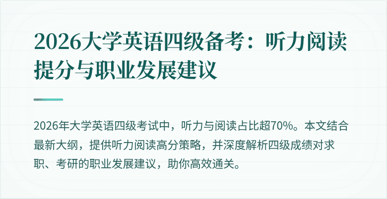 2026大学英语四级备考:听力阅读提分与职业发展建议