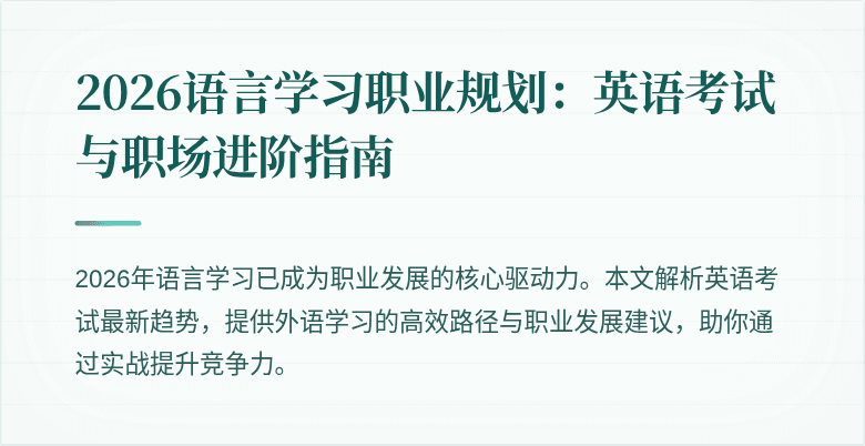 2026语言学习职业规划:英语考试与职场进阶指南