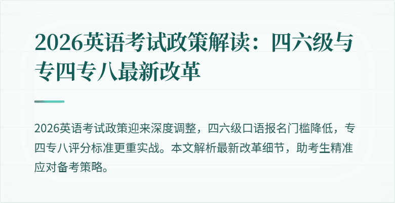2026英语考试政策解读：四六级与专四专八最新改革