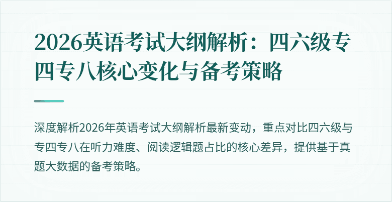 2026英语考试大纲解析：四六级专四专八核心变化与备考策略